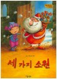 세 가지 소원 (Bedtime story,인성을 키워주는 동화)