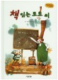 책 읽는 토토 씨 (Bedtime story,인성을 키워주는 동화)