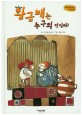 황금배는 누구의 것일까? (Bedtime story,인성을 키워주는 동화)