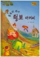 숲속의 의사 털보 아저씨 (Bedtime story,인성을 키워주는 동화)