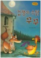 겁쟁이 수탉 꾸꾸 (Bedtime story,주체성을 키워주는 동화)