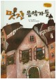 멋진 음악가들 (Bedtime story,주체성을 키워주는 동화)