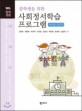 사회정서학습 프로그램 (중학생을 위한,교사용 지도서)