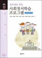 (중학생을 위한)사회정서학습 프로그램 : 교사용 지도서 = Social and Emotional Learning Program for Middle School Students