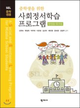 (중학생을 위한)사회정서학습 프로그램 : 학생용 워크북 = Social and Emotional Learning Program for Middle School Students