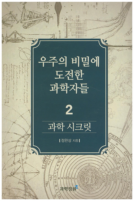 과학 시크릿. 2 , 우주의 비밀에 도전한 과학자들  