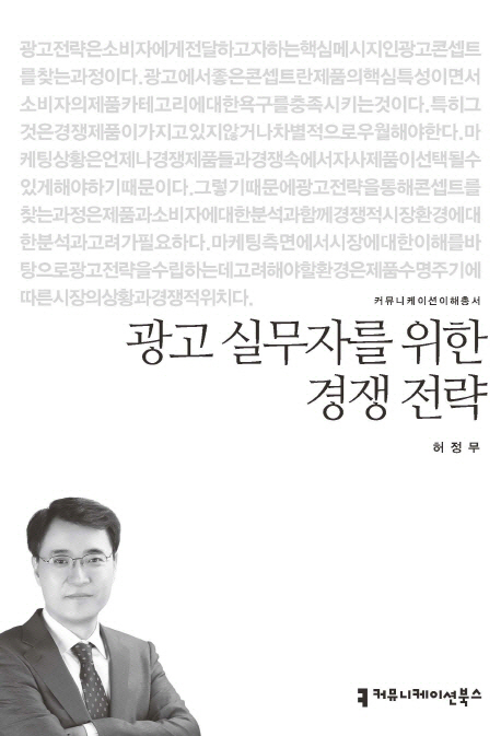 광고 실무자를 위한 경쟁 전략- [전자책]