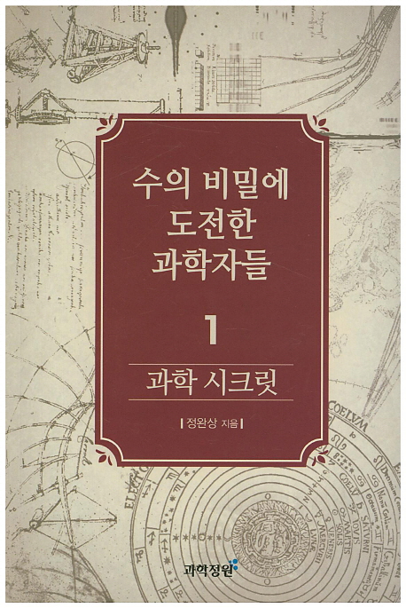 수의 비밀에 도전한 과학자들