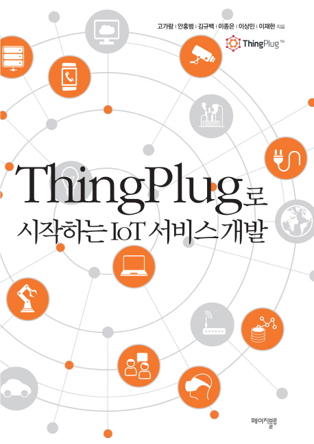 씽플러그ThingPlug로 시작하는 IoT 서비스 개발