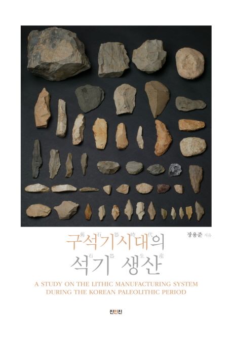 구석기시대의 석기 생산 = A study on the lithic manufacturing system during the Korean paleolithic period