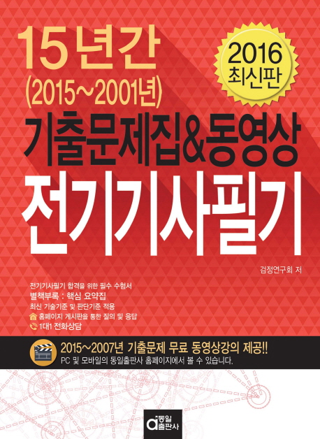 전기기사필기 : 15년간(2015~2001년) 기출문제집 & 동영상