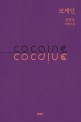 코케인 = Cocaine : 진연주 장편소설