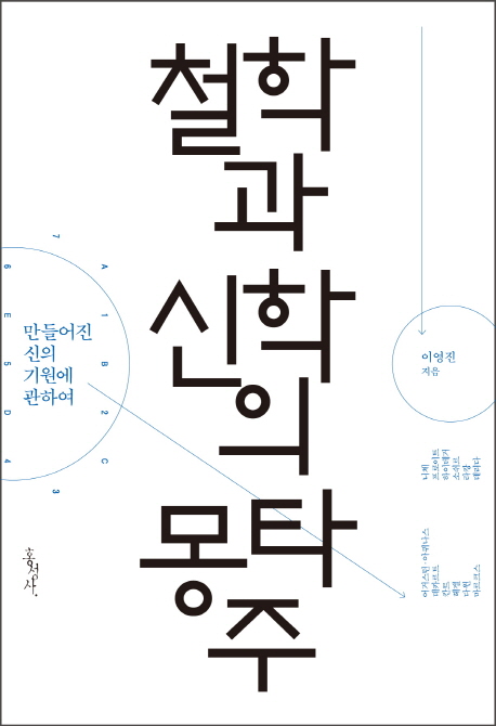 철학과 신학의 몽타주  = Montage of theology on metaphysics  : 만들어진 신의 기원에 관하여