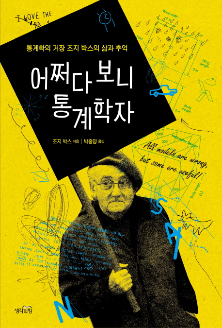 어쩌다 보니 통계학자 :통계학의 거장 조지 박스의 삶과 추억 