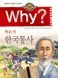 (Why?)<span>박</span>은식 한국통사