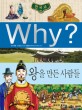 (Why?)한국사 : <span>왕</span>을 만든 사람들