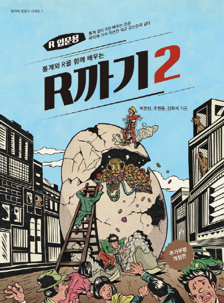 통계와 R을 함께 배우는 알까기 2