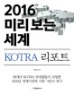 (2016)미리 보는 세계 : KOTRA 리포트