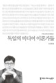 독일의 미디어 <span>이</span><span>론</span>가들