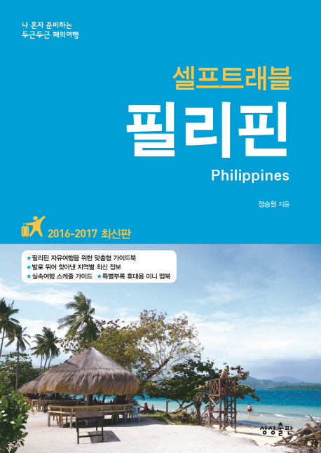 (셀프트래블) 필리핀 : 2016-2017 최신판