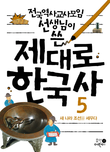 (전국역사교사모임 선생님이 쓴) 제대로 한국사. 5, 새 나라 조선을 세우다 