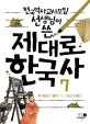 (전국역사교사모임 선생님이 쓴)제대로 한국사. 7 새 세상을 열어 가는 조선 사람들
