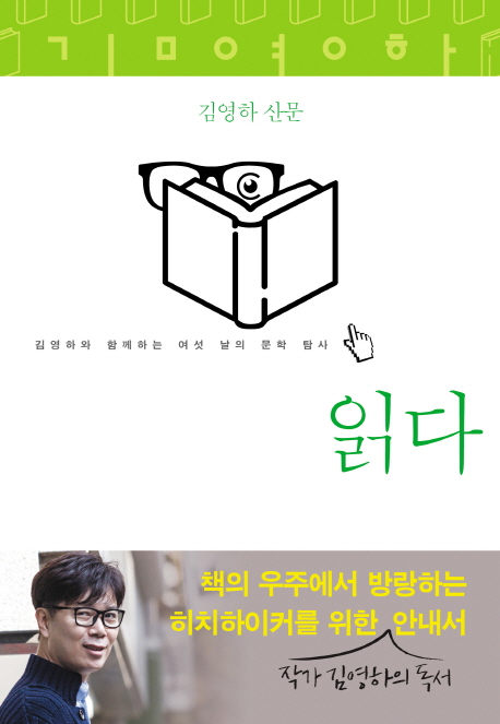 읽다  : 김영하 산문  : 김영하와 함께하는 여섯 날의 문학 탐사