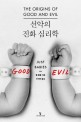<span>선</span><span>악</span>의 진화 심리학 = (The)Origins of good and evil