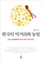 한국의 먹거리와 농업 (한국 농식품체계의 과거와 현재 그리고 대안)