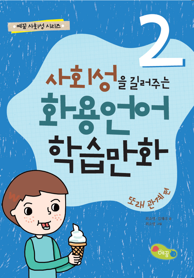 사회성을 길러주는 화용언어 학습만화 : 또래관계 편. 2 표지이미지