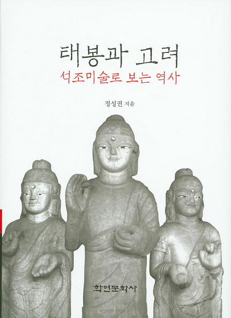 태봉과 고려  : 석조미술로 보는 역사