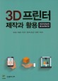 3D 프린터 제작과 활용 : 전공직무능력 향상교육과정