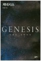 제네시스 = Genesis : 미래는 선택이다