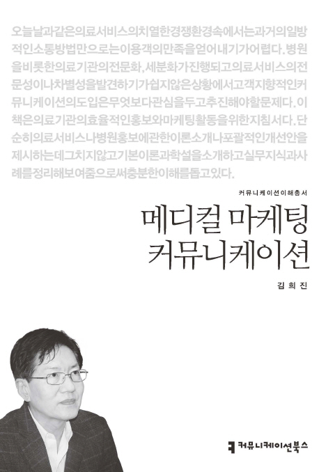 메디컬 마케팅 커뮤니케이션- [전자책]