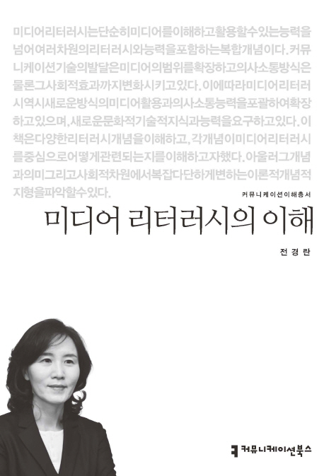 미디어 리터러시의 이해- [전자책]