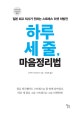 하루 세 줄, 마음정리법 (일본 최고 의사가 전하는 스트레스 리셋 처방전)