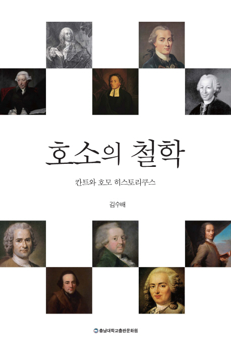 호소의 철학  : 칸트와 호모 히스토리쿠스