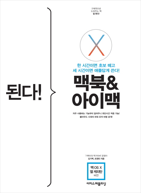 된다! 맥북 & 아이맥  = Gotcha! Macbook & iMac  : 맥 OS X 엘 캐피탄 버전