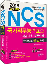 NCS 직업기초·직무수행능력평가 한권으로 올인하기