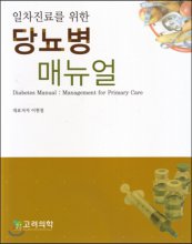 (일차진료를 위한) 당뇨병 매뉴얼  = Diabetes manual : management for primary care