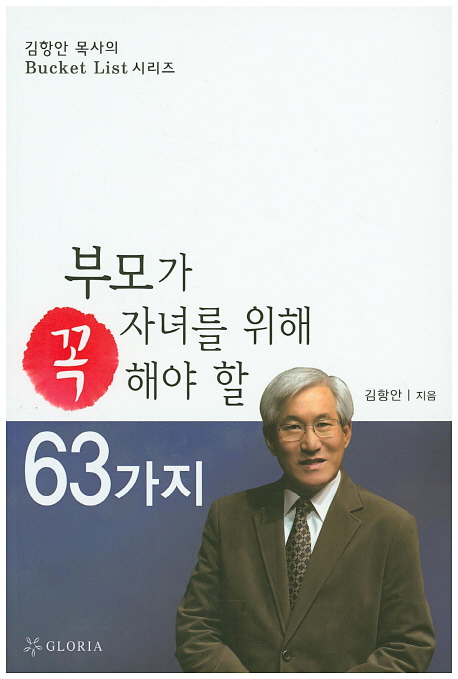 부모가 자녀를 위해 꼭 해야 할 63가지 : 자녀를 위해서