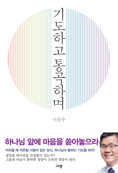 기도하고 통곡하며 