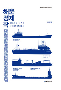 해운경제학=Maritimeeconomics