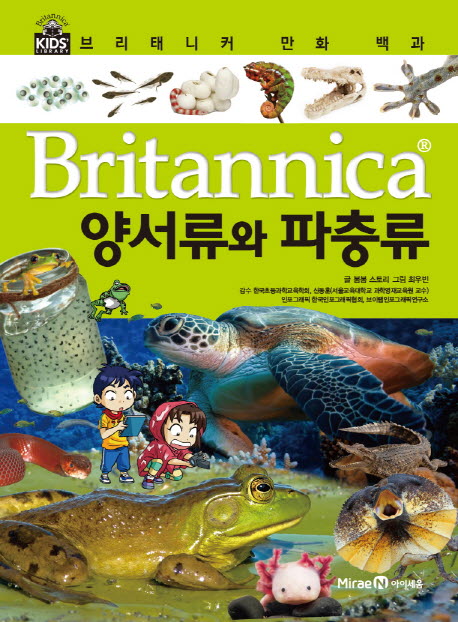 (Britannica)양서류와파충류