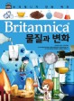 (Britannica) <span>물</span><span>질</span>과 변화