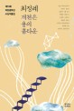 미당문학상 수상작품집. 제15회(2015), 개천은 용의 홈타운