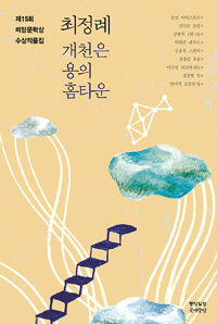 미당문학상 수상작품집. 제15회(2015)