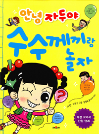 안녕 자두야 수수께끼랑 놀자