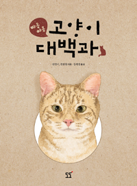 (야옹야옹)고양이 대백과 = How to raise a healthy cat