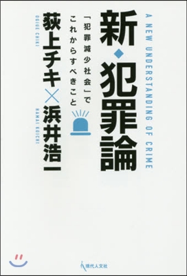 新·犯罪論 : 「犯罪減少社会」でこれからすべきこと